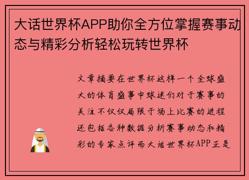 大话世界杯APP助你全方位掌握赛事动态与精彩分析轻松玩转世界杯