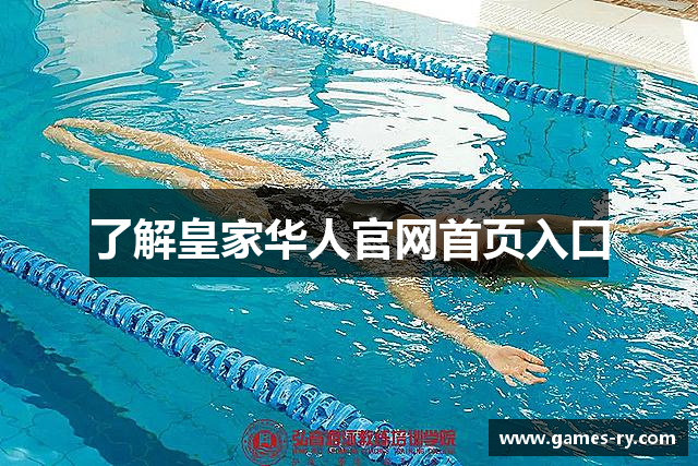 了解皇家华人官网首页入口