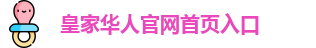 皇家华人官网首页入口